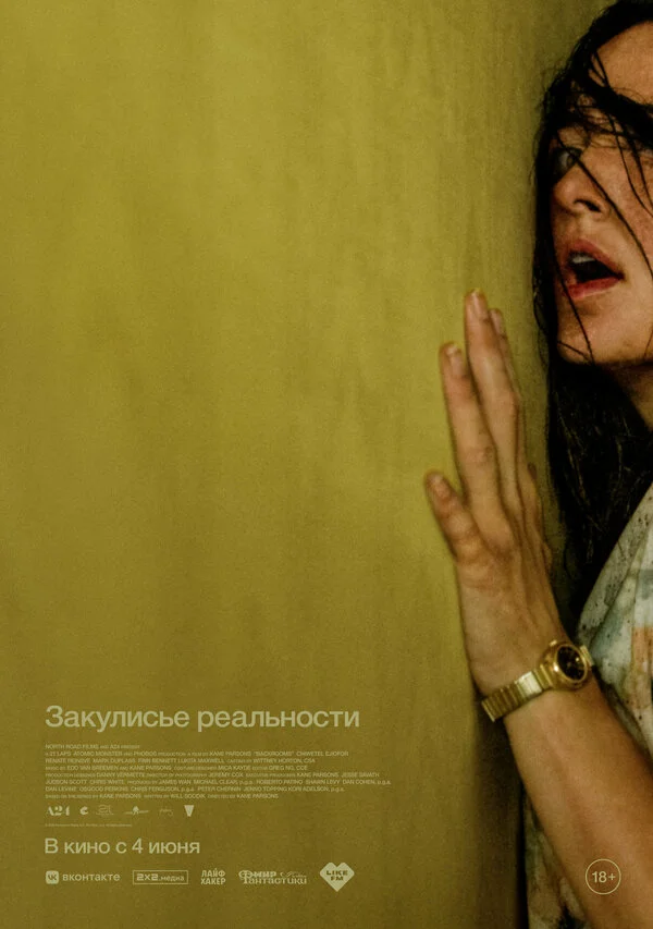 Закулисье реальности постер - смотреть онлайн